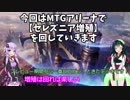 【MTGアリーナ】ずんゆか うすあじMtG　part7【セレズニア増殖】