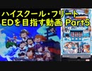 【パチスロ】ハイスクール・フリート ＥＤを目指す Part5