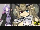 【BLACKSOULS】ゆかりさんと巡る狂気の世界#18【VOICEROID実況プレイ】