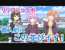 【ゆゆゆい】リリフレコラボイベント　「Timeless Friendship」前編ハード【結城友奈は勇者である 花結いのきらめき】