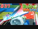 【ヨッシークラフトワールド実況】ヨッシーと一緒にビーズを取り戻そう！？part37