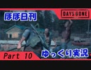 【ほぼ日刊ゆっくり実況】過ぎ去りし日々を求めてPart10【DAYSGONE】