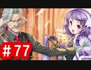 【ゆっくり実況】ＴＤＤＴ先輩の大冒険【千年戦争アイギス】part77