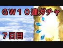 モバマス勢によるグラブル実況その461 2019年GW10連ガチャ 7日目 編