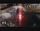 まだ死なんのよ【SEKIRO】#4