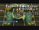 【実況】チョコボの不思議なダンジョン　エブリバディ！ part15
