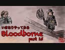 いきなりやってみるBloodborne part15