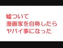 【2ch】嘘ついて漫画家を自称したらヤバイ事になった