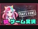 【騙された】初ゲーム実況で喚き散らかした【Days Gone】