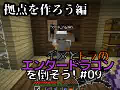 イヌとトラのエンダードラゴンを倒そう！Part.09 ～拠点を作ろう編～