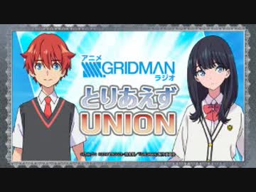 アニメGRIDMAN ラジオ とりあえずUNION 第22回 2019年05月03日