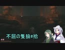 【隻狼】ずん子の不屈の隻狼#拾【VOICEROID実況】