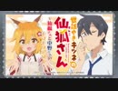 世話やきキツネの仙狐さん～仙狐さんと中野くんのモフモフアワー～ 第03回 2019年05月03日