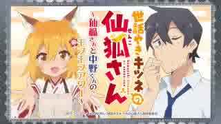 世話やきキツネの仙狐さん～仙狐さんと中野くんのモフモフアワー～ 第03回 2019年05月03日