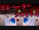 エレベーターになってみた。人間の我慢の限界に注目。