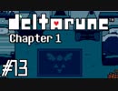 DELTARUNE♠今度はどんな物語？♠実況します川・θ・川 Part13【終】