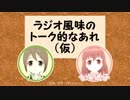 「ラジオ風味のトーク的なあれ（仮）」＃３