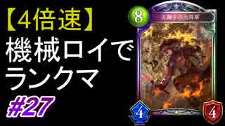 【シャドバ】【4倍速】機械ロイヤルでランクマ！#27【シャドウバース/Shadowverse】