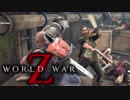 【World War Z】ワールドウォーZをアイツら4人が実況プレイ♯3！【カオス実況】