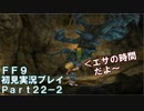 【FF9実況】生き方に迷うアラサーがFF9を初見実況プレイ【Part22-2】