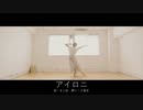 【夕香里】アイロニを踊ってみた【オリジナル振付】【黄枠付き歌詞】