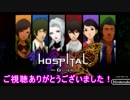 【HOSPITAL.-6人の医師-】患者の命を救いながらクリアを目指すpartおまけ【実況】
