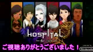 【HOSPITAL.-6人の医師-】患者の命を救いながらクリアを目指すpartおまけ【実況】