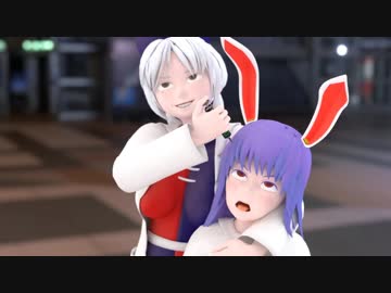 【東方MMD】パンツをはいたうどんげが裏表ラバーズ【新首振り式】【紳士向け】
