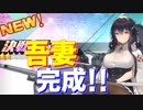 吾妻開発完了！凄まじい耐久値に優秀なバフスキルで脅威の生命力！攻撃面もスキルの効果で超強力！【アズールレーン】