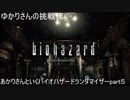 ゆかりさんの挑戦状あかりさんのHD版バイオハザードランダマイザー実況part5【VOICEROID実況】