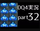 【DQ4】OLがまったり実況プレイpart32