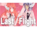 【Dex & Daina】Last Flight【AJ/Music ft. Riten オリジナル曲】