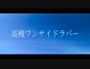 高槻ワンサイドラバーにMVをつけて歌いました