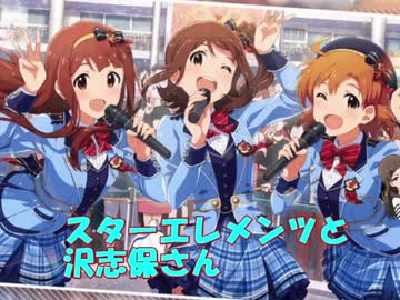 スターエレメンツと沢志保さん【Novelsm@ster】