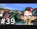 【実況プレイ】 ド素人のスプラトゥーン2実況 part39 【いちご大福】