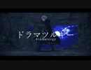 ドラマツルギー【FEMMD】