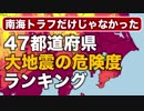 【南海トラフよりも危険⁉︎】大地震の危険度ランキング「震度6弱以上の揺れに見舞われる確率」