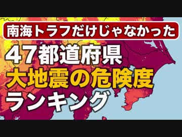 【南海トラフよりも危険⁉︎】大地震の危険度ランキング「震度6弱以上の揺れに見舞われる確率」