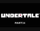 【P実況】ゲーム慣れするためのUNDERTALE Part24【初プレイ】