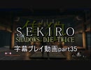 SEKIRO(隻狼)　字幕プレイ動画part35