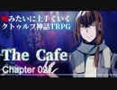 【うそうま卓＃6】ザ・カフェ　Chapter-2【嘘みたいに上手くいくクトゥルフ神話TRPG】
