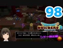 はじめてのドラクエ、はじめてのバーチャル実況。#98【ドラゴンクエストビルダーズ２／DQB２／Vtuber】