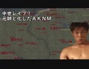 中世レ〇プ！城主と化したＡＫＮＭ.mp9