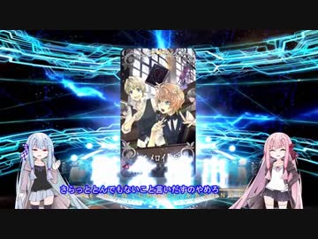 【FGO】琴葉姉妹と逝くレディ・ライネスの事件簿ガチャの旅【VOICEROID実況】