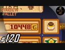 #120【SLG】月峰隆一のStardew Valley：そうだ、隠居しよう
