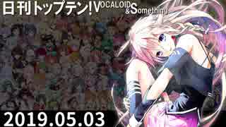 日刊トップテン！VOCALOID＆something【日刊ぼかさん2019.05.03】