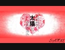 【offvocal】太陽系デスコ×だれかの心臓になれたなら【だれかの太陽になれたなら】