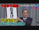 【マリオカート8デラックス】平成最後のスリーマンセルマッチ おまけGP【うばまろ視点】