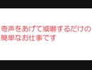 【2ch】奇声をあげて威嚇するだけの簡単なお仕事です