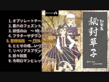 【例大祭16】秘封草子　～ Obsolete Lesedrama【秘封風アルバム】